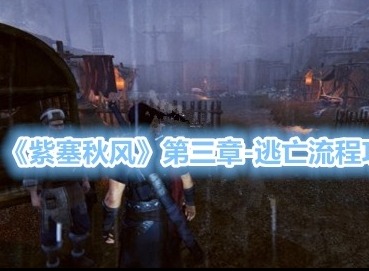 紫塞秋风神秘人怎么打 第三章BOSS战神秘人攻略