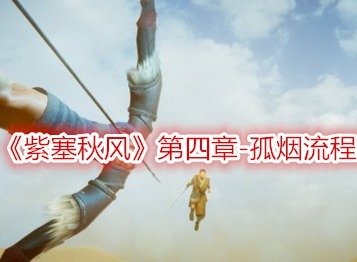 紫塞秋风第四章孤烟怎么过 孤烟全流程剧情攻略