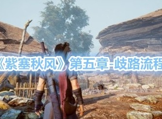 紫塞秋风第五章歧路流程 歧路主线剧情攻略