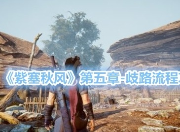 紫塞秋风婉妹怎么打 紫塞秋风BOSS战婉妹打法