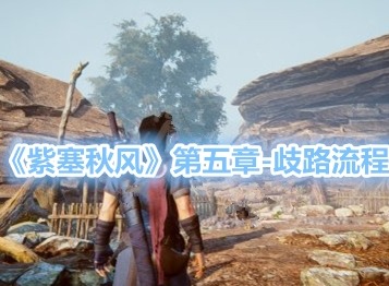 紫塞秋风浑斤怎么打 第五章boss战浑斤打法攻略