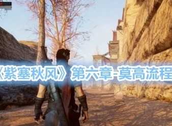 紫塞秋风第六章莫高流程 莫高主线剧情攻略