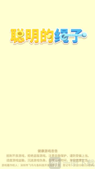 聪明的绳子