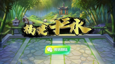 福建十三水app