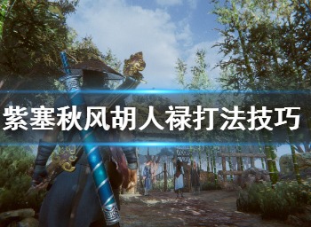 紫塞秋风胡人禄怎么打 胡人禄boss战打法技巧