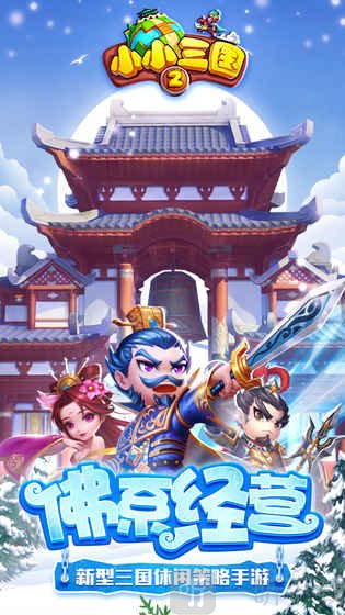 小小三国2