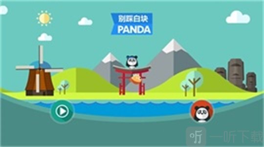 熊猫别踩白块