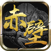 三国赤壁鏖战