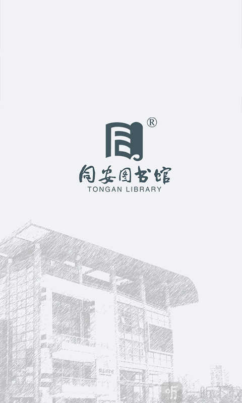 同安图书馆