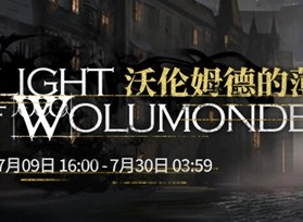 明日方舟tw-8低配攻略 沃伦姆德的薄暮月光沉沦打法
