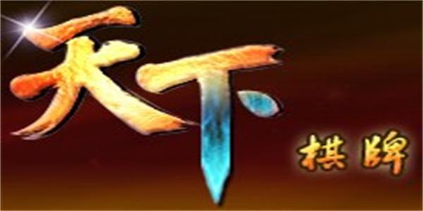 天下棋牌手机版