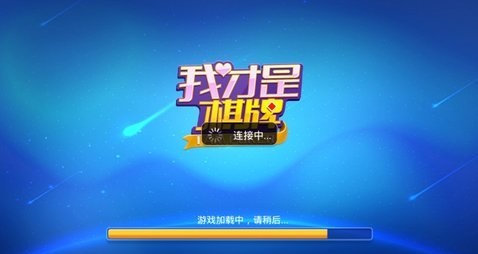 我才是棋牌正版