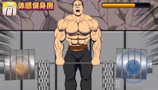 体感健身房
