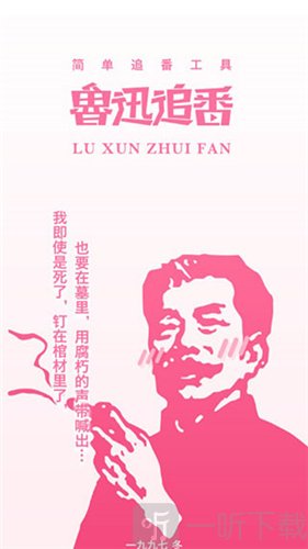 鲁迅追番