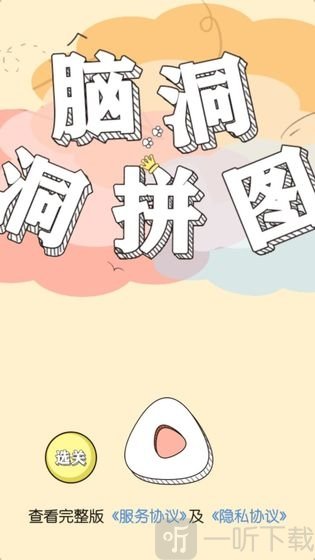 脑洞洞拼图