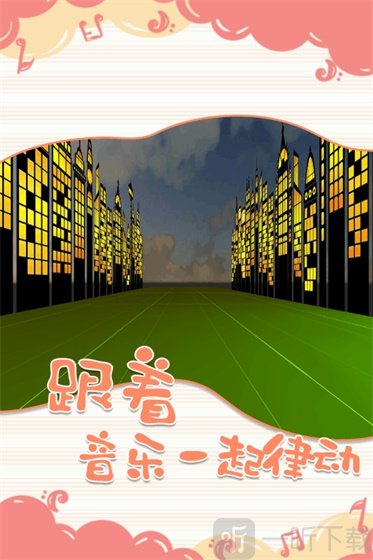 一起律动吧