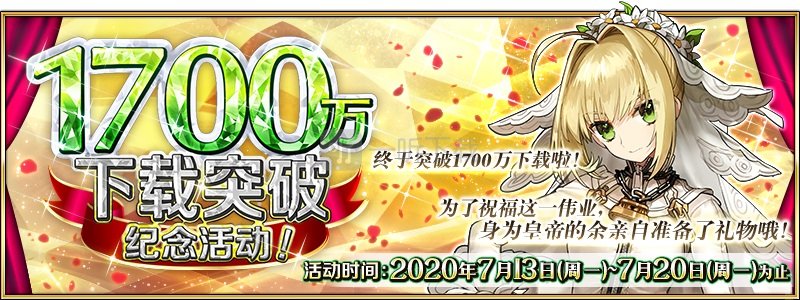 fgo国服1700万下载活动限定任务攻略 1700wdl活动攻略