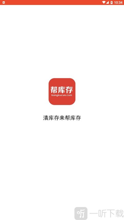 帮库存