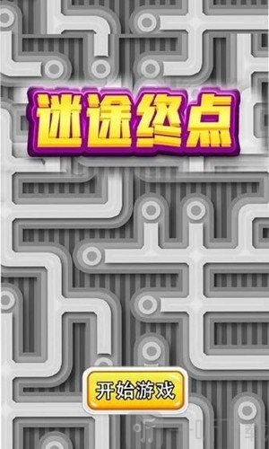 迷途终点