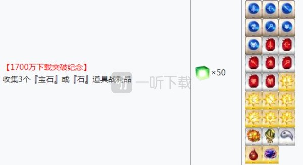 fgo宝石或石道具战利品在哪刷 1700万下载任务收集宝石或石任务怎么完成
