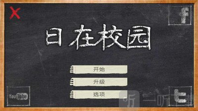 日在校园