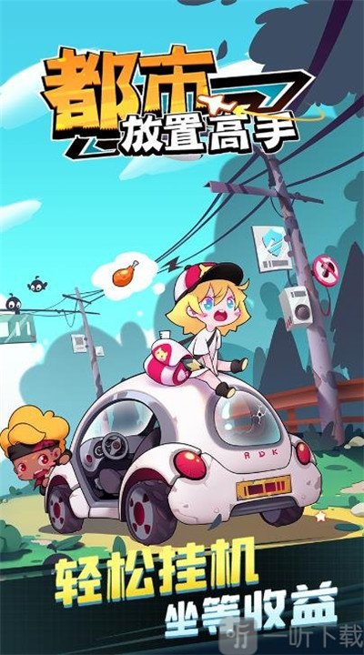 都市放置高手