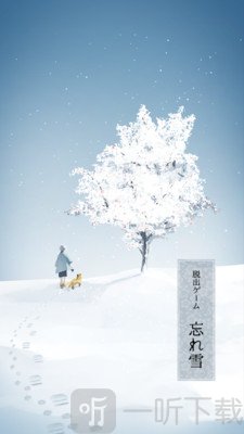 忘雪