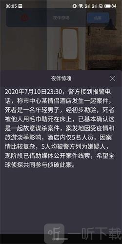 犯罪大师夜伴惊魂凶手是谁 夜伴惊魂案件推理分析