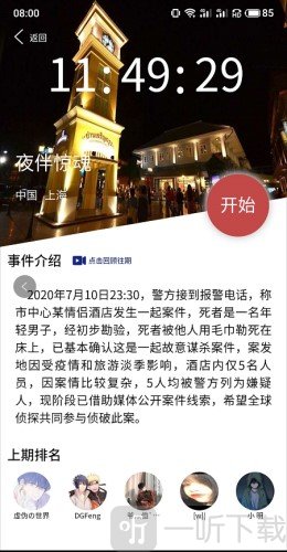 犯罪大师夜伴惊魂凶手是谁 夜伴惊魂案件推理分析