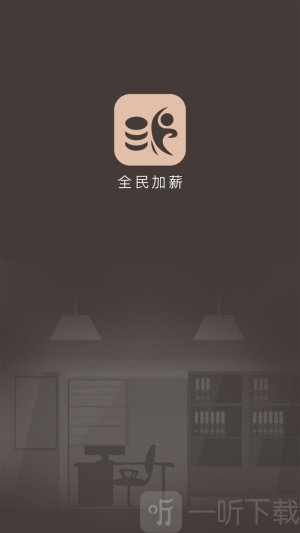 全民加薪