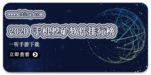 手机挖矿软件合集