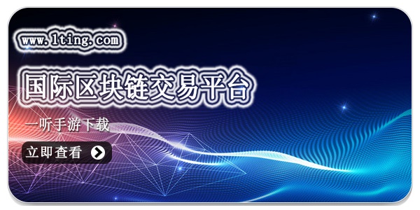 国际区块链交易平台