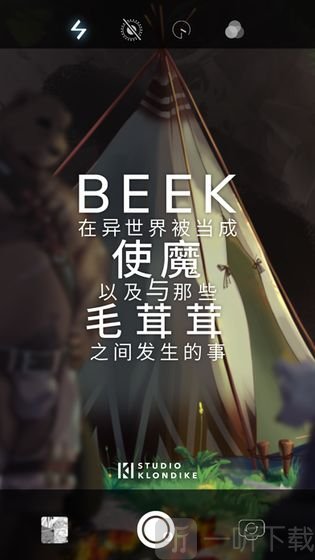 Beek使魔与毛茸茸