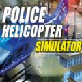 警察直升机模拟器