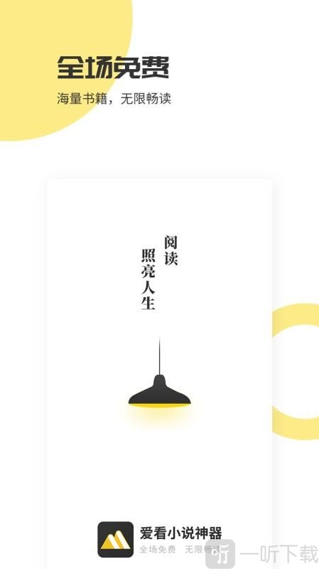 爱看小说神器