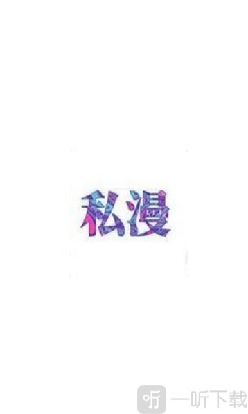 私漫漫画