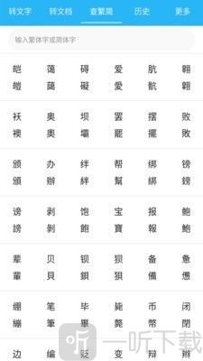 繁简转换