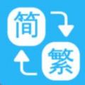 繁简转换