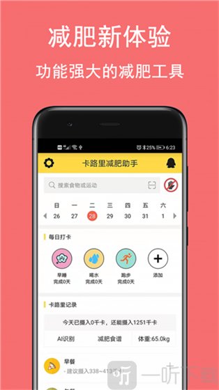 减肥饮食卡路里计算app(减肥饮食卡路里app排行榜第一名)