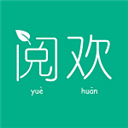 阅欢