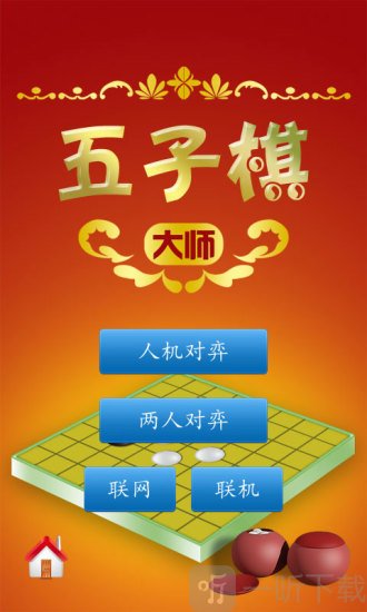 五子棋大师