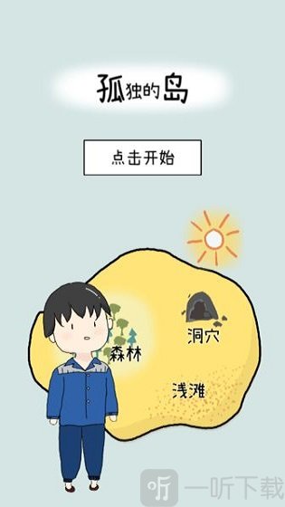 孤独的岛
