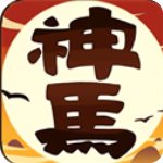 神马英雄