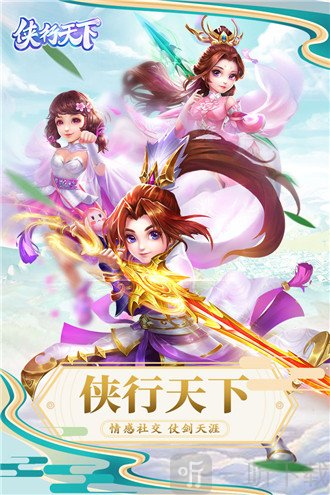 侠行天下