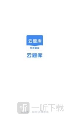 云题库