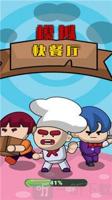 模拟快餐厅