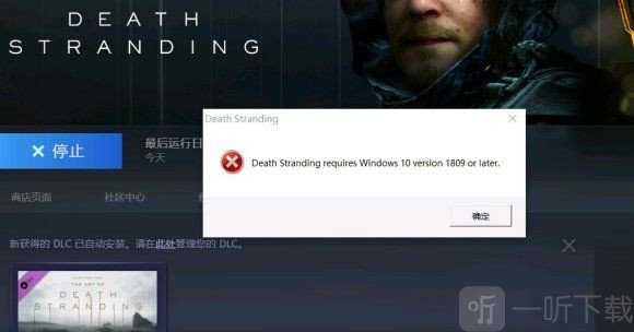 死亡搁浅Win10系统不兼容问题解决办法 Windows 10 version 1809问题解决办法