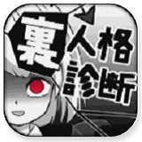 裏人格診断