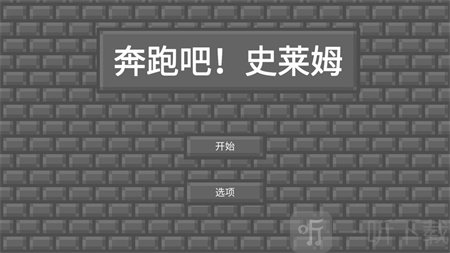 奔跑吧史莱姆