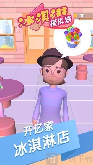冰淇淋模拟器